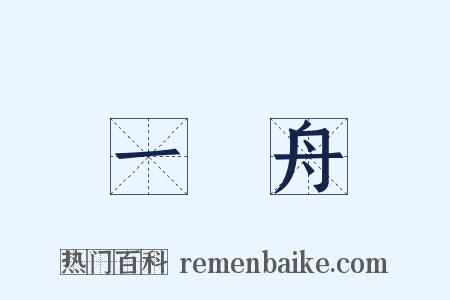 一葉舟是什么意思的图片